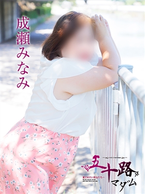五十路マダム 成瀬みなみ