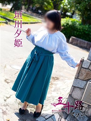 五十路マダム 垣川夕姫