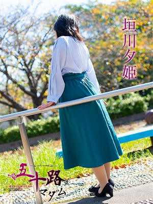 五十路マダム 垣川夕姫