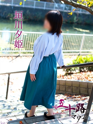 五十路マダム 垣川夕姫