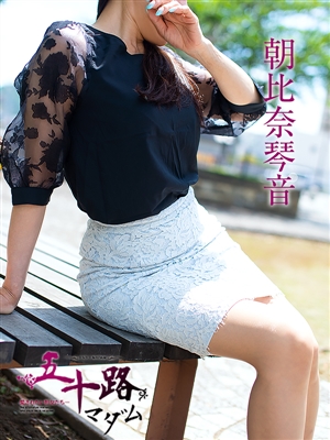 五十路マダム 朝比奈琴音