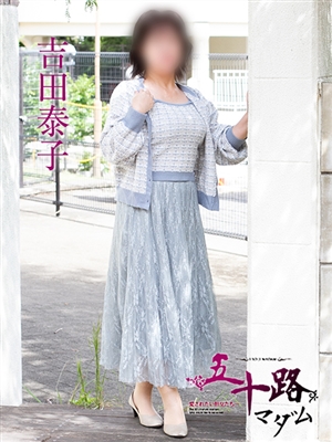 五十路マダム 吉田泰子
