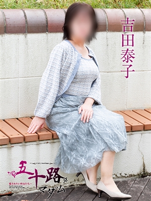 五十路マダム 吉田泰子