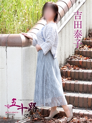 五十路マダム 吉田泰子