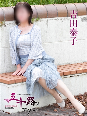 吉田泰子「五十路マダム」
