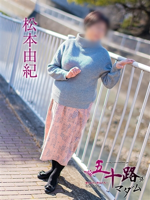 松本由紀「五十路マダム」