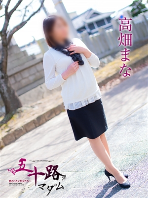 高畑まな「五十路マダム」