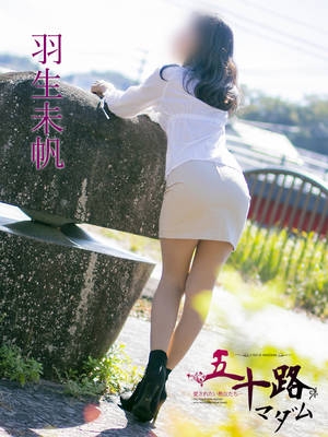 五十路マダム 羽生未帆