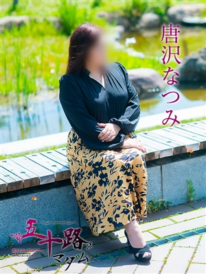 五十路マダム 唐沢なつみ