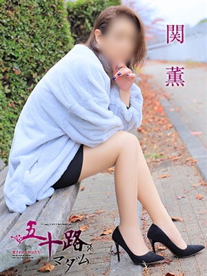 関　薫「五十路マダム」