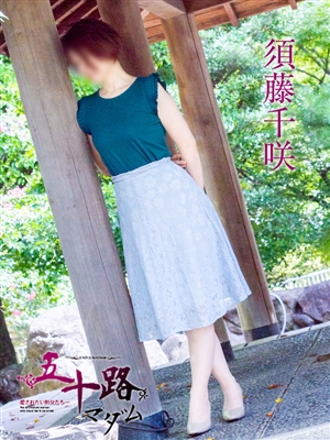 五十路マダム 須藤千咲