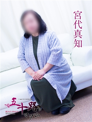 五十路マダム 宮代真知