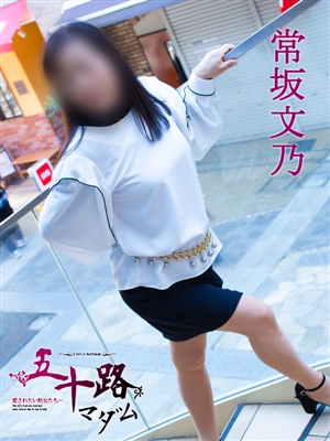五十路マダム 常坂文乃