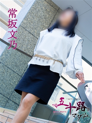 五十路マダム 常坂文乃