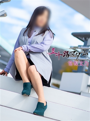 常坂文乃「五十路マダム」