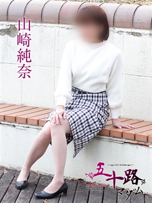 山崎純奈「五十路マダム」