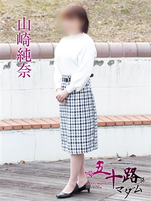 五十路マダム 山崎純奈
