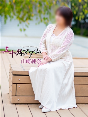 山崎純奈「五十路マダム」