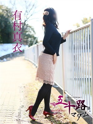 有村真衣「五十路マダム」