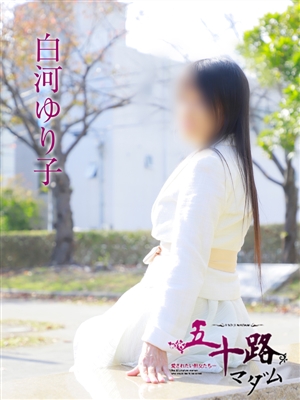 五十路マダム 白河ゆり子