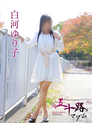 五十路マダム 白河ゆり子