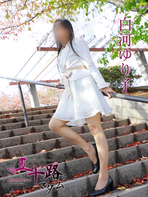五十路マダム 白河ゆり子