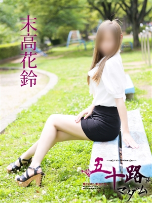 五十路マダム 末高花鈴