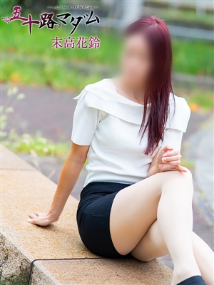 末高花鈴「五十路マダム」