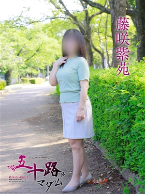 五十路マダム 藤咲紫苑