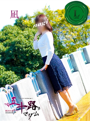 凪（なぎ）「五十路マダム」