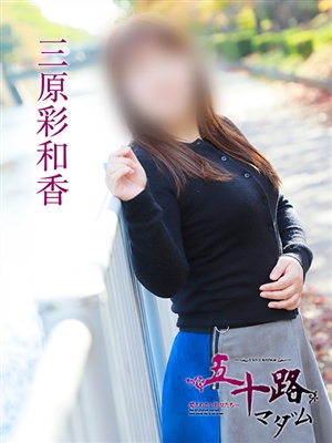 五十路マダム デリヘル 姫路 三原彩和香