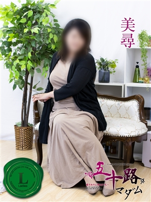 美尋 （みひろ）「五十路マダム」