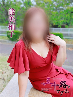 五十路マダム 能美柚子