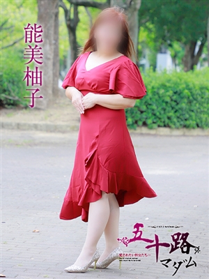 五十路マダム 能美柚子