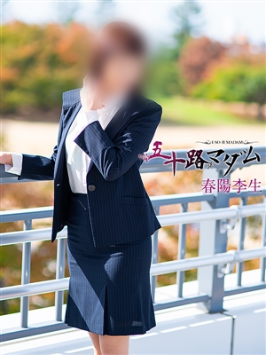 春陽李生「五十路マダム」