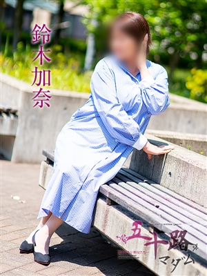 五十路マダム 鈴木加奈
