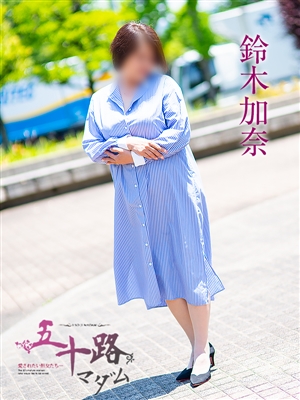 五十路マダム 鈴木加奈
