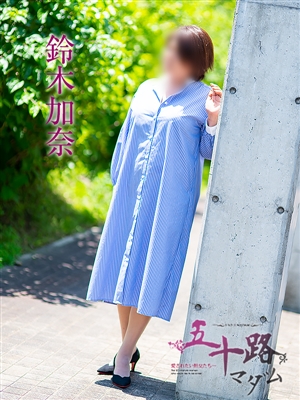 五十路マダム 鈴木加奈