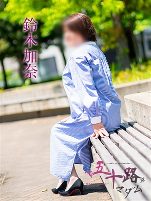 鈴木加奈「五十路マダム」