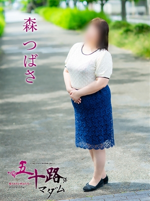 森つばさ「五十路マダム」