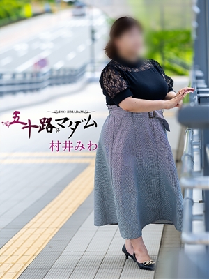 五十路マダム 村井みわ