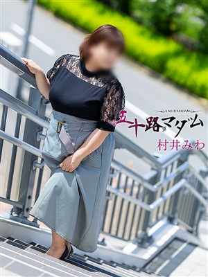 五十路マダム 村井みわ