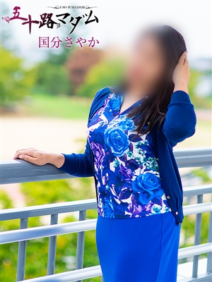 国分さやか「五十路マダム」