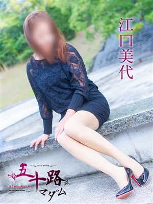 江口美代「五十路マダム」