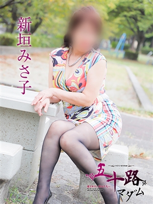 五十路マダム 新垣みさ子