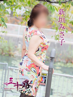 五十路マダム 新垣みさ子