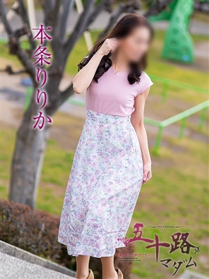 本条りりか「五十路マダム」