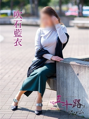 五十路マダム デリヘル 姫路 吹石藍衣