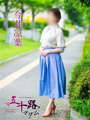 今井涼葉「五十路マダム」