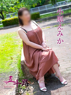 小原えみか「五十路マダム」